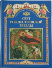 Книга - лучший подарок на Рождество: Издательство Московской Патриархии рекомендует издания для детей